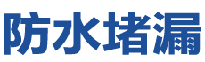鸡西防水补漏公司